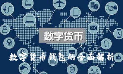 數字貨幣錢包的全面解析