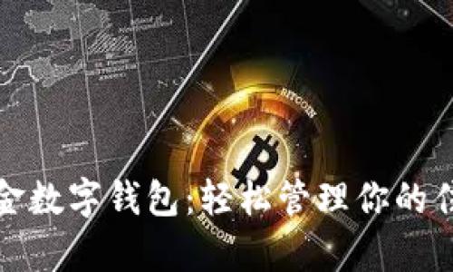 湛江公積金數(shù)字錢包：輕松管理你的住房公積金