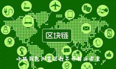 小狐錢包瀏覽器打不開解