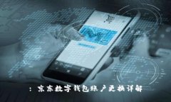 : 京東數(shù)字錢包賬戶更換詳