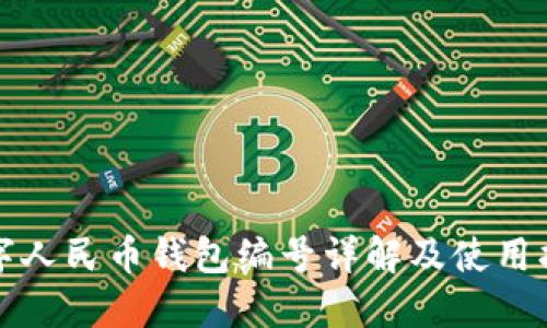 數(shù)字人民幣錢包編號詳解及使用指南