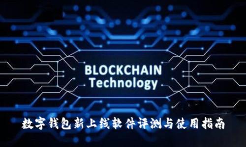 數(shù)字錢包新上線軟件評測與使用指南