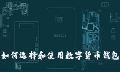 如何選擇和使用數字貨幣錢包