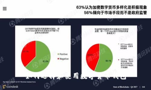 如何選擇和使用數字貨幣錢包