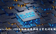 MetaMask APK手機版使用指南