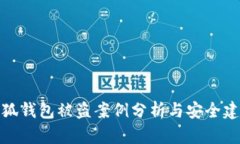 小狐錢包被盜案例分析與