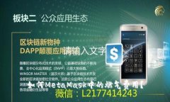 如何MetaMask中的燃?xì)赓M(fèi)用？