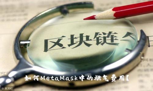 如何MetaMask中的燃?xì)赓M用？