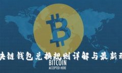 區(qū)塊鏈錢包兌換規(guī)則詳解