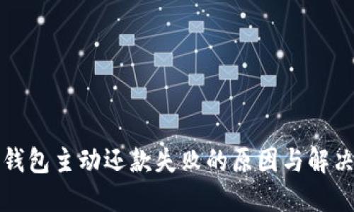 數(shù)字錢包主動(dòng)還款失敗的原因與解決方法