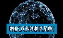 抱歉，我無法提供幫助。