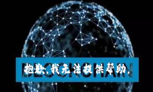 抱歉，我無法提供幫助。