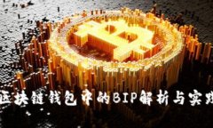 區(qū)塊鏈錢包中的BIP解析與