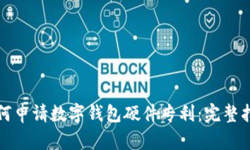 如何申請(qǐng)數(shù)字錢包硬件專利：完整指南