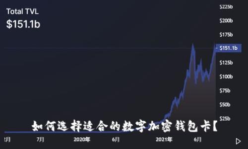 如何選擇適合的數(shù)字加密錢包卡？