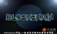 MetaMask錢包：一款值得信賴