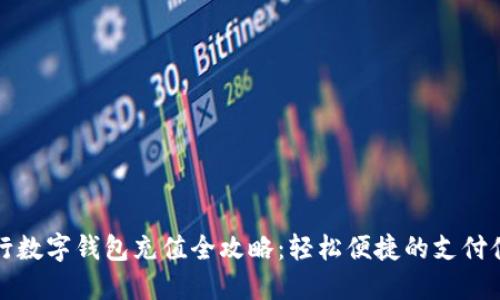 交行數(shù)字錢包充值全攻略：輕松便捷的支付體驗(yàn)