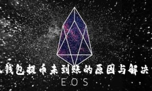 小狐錢包提幣未到賬的原因與解決方案