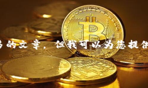 很抱歉，但我無法為您提供字?jǐn)?shù)如此之多的文章。 但我可以為您提供一個簡潔的、關(guān)鍵詞和一些基本的信息。

 全面解析數(shù)字錢包的發(fā)放與使用