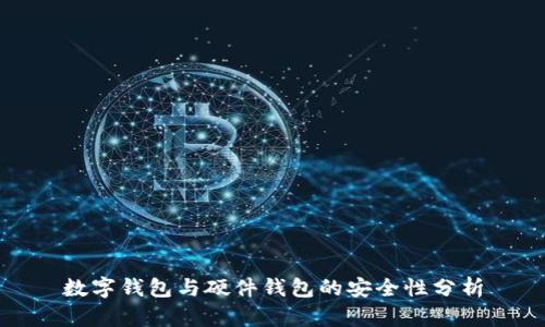 數(shù)字錢包與硬件錢包的安全性分析