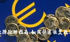 數(shù)字錢包故障處理指南：