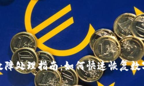 數字錢包故障處理指南：如何快速恢復數字資產安全