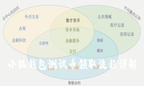 小狐錢包測試幣領(lǐng)取流程詳解