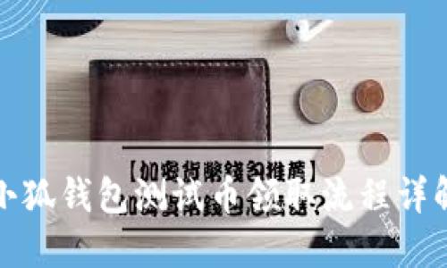 小狐錢包測試幣領(lǐng)取流程詳解