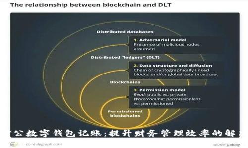 企業(yè)對公數(shù)字錢包記賬：提升財務(wù)管理效率的解決方案