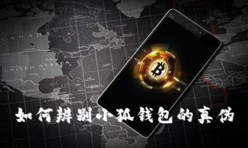 如何辨別小狐錢包的真?zhèn)?></h3>
<p>首先，用戶在下載小狐錢包時(shí)，應(yīng)該通過官方渠道進(jìn)行下載。小狐錢包的官方網(wǎng)站是獲取資料和下載應(yīng)用的最佳途徑。在官網(wǎng)上，用戶可以找到最新版本的小狐錢包及其相關(guān)信息。此外，用戶可以查看官方網(wǎng)站上關(guān)于應(yīng)用安全性的信息以及使用指南。</p>
<p>其次，用戶在應(yīng)用商店（如蘋果App Store、安卓Google Play等）中下載小狐錢包時(shí)，要注意確認(rèn)應(yīng)用開發(fā)者的名字。在正規(guī)的應(yīng)用商店中，正規(guī)的應(yīng)用會(huì)有明確的開發(fā)者信息并獲得相應(yīng)的認(rèn)證。如果在應(yīng)用商店中發(fā)現(xiàn)的下載鏈接與官網(wǎng)信息不一致，用戶應(yīng)謹(jǐn)慎對待該應(yīng)用。</p>

<h3>核實(shí)小狐錢包的功能與特點(diǎn)</h3>
<p>正常的小狐錢包具備一系列的核心功能，例如安全的資產(chǎn)管理、便捷的交易方式、實(shí)時(shí)的市場信息等。用戶在使用小狐錢包時(shí)，應(yīng)該對照官方介紹來確認(rèn)這些功能是否都得到了支持。</p>
<p>此外，小狐錢包在安全性方面也有諸多保障。例如，它會(huì)要求用戶設(shè)置強(qiáng)密碼，并支持雙重身份驗(yàn)證（2FA）。通過這些安全措施，可以有效保護(hù)用戶的資產(chǎn)安全。若用戶使用的版本不具備這些特征，很可能是偽造的。</p>

<h3>識(shí)別小狐錢包的界面與用戶體驗(yàn)</h3><img src=
