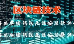 如何解決加密錢包無法安