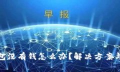 : 數(shù)字錢(qián)包沒(méi)有錢(qián)怎么辦？