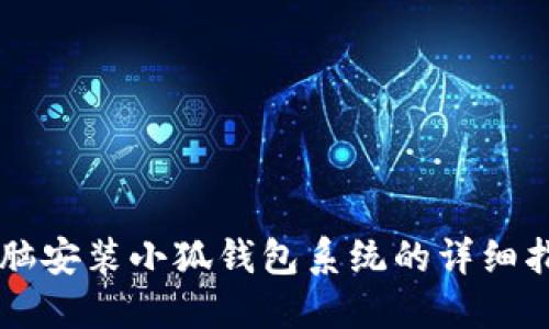 電腦安裝小狐錢包系統(tǒng)的詳細指南
