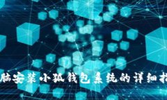 電腦安裝小狐錢包系統(tǒng)的