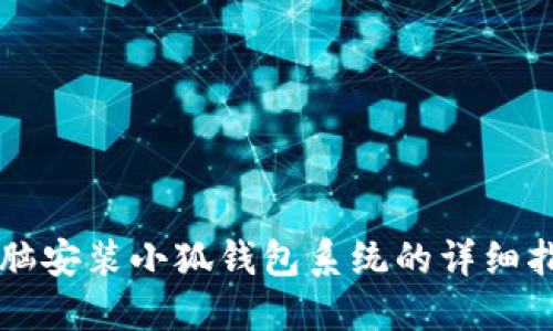 電腦安裝小狐錢包系統(tǒng)的詳細指南