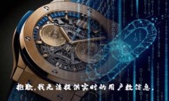 抱歉，我無法提供實時的