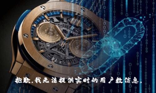 抱歉，我無法提供實(shí)時(shí)的用戶數(shù)信息。