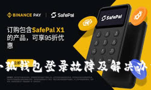 小狐錢包登錄故障及解決辦法
