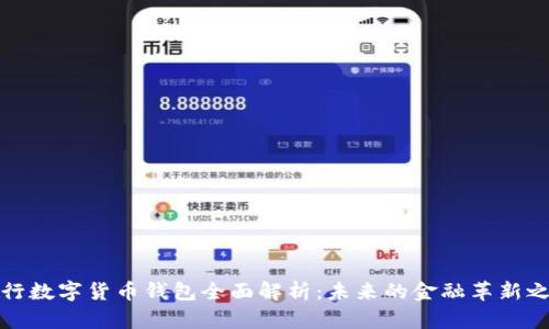 農(nóng)行數(shù)字貨幣錢包全面解析：未來的金融革新之路