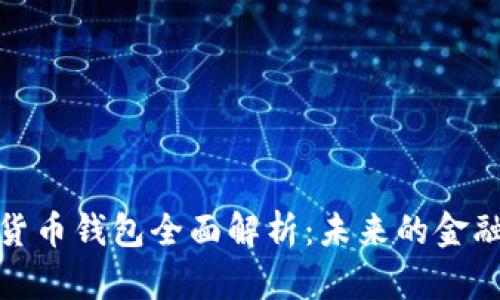 農(nóng)行數(shù)字貨幣錢包全面解析：未來的金融革新之路