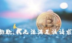 抱歉，我無(wú)法滿足該請(qǐng)求