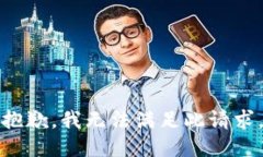 抱歉，我無法滿足此請求