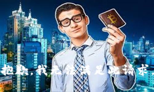 抱歉，我無法滿足此請求。