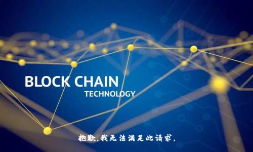 抱歉，我無法滿足此請求。