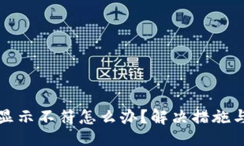 及關(guān)鍵詞

小狐錢(qián)包顯示不符怎么辦？解決措施與使用指南