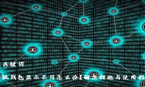 及關(guān)鍵詞

小狐錢(qián)包顯示不符怎么辦？解決措施與使用指南