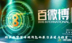 購買數(shù)字貨幣硬錢包的最