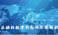 區(qū)塊鏈數(shù)字錢包的思路解
