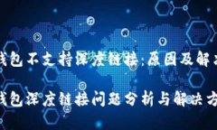 小狐錢包不支持深度鏈接