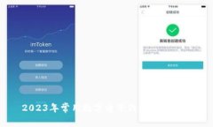 2023年常用數字電子錢包全